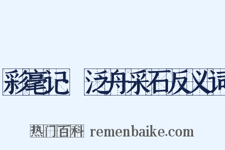 彩毫记·泛舟采石反义词是什么意思的图片